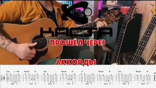 Каста - прошёл через | как играть на гитаре | разбор + табы