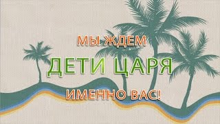 Детский отдых "Дети Царя 2016"