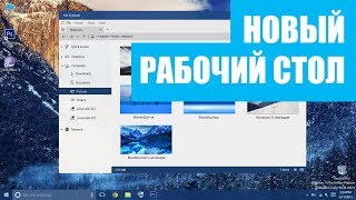 В Windows 10 появится новый Рабочий стол (UWP)