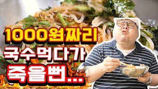 가성비 맛집 끝판왕 1000원 국수집에서 맛있게 먹다가 죽을뻔 했습니다