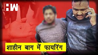 Jamia के बाद Shaheen Bagh में चली गोली, Delhi Police कहां है?