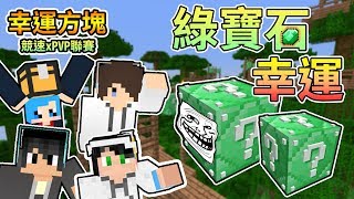 【Minecraft】純綠色綠寶石幸運方塊，又會有甚麼令人驚奇的東西呢？幸運方塊賽跑xPvP聯賽 Feat.哈記、殞月、捷克｜我的世界【熊貓團團】
