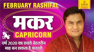 MAKAR Rashi | CAPRICORN |Predictions for FEBRUARY 2020 Rashifal |Monthly Horoscope |Suresh Shrimali