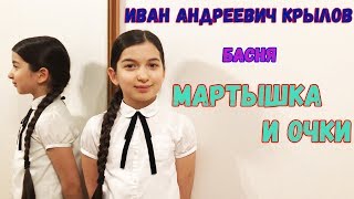 Мартышка и очки. БАСНЯ КРЫЛОВА. Читает (Эмилия) 3 класс. ШКОЛЬНАЯ ПРОГРАММА. Выразительное ЧТЕНИЕ.