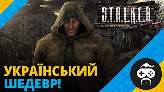 10 РОКІВ СТАЛКЕРУ - S.T.A.L.K.E.R.: ТІНЬ ЧОРНОБИЛЯ