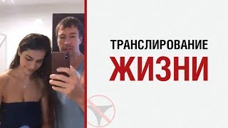 Алекс ЛЕСЛИ о транслировании жизни