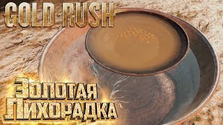 Я Снова Ей ЗАБОЛЕЛ - GOLD RUSH The Game