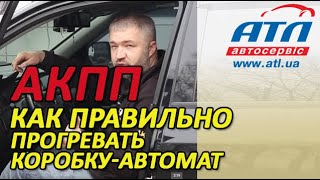 КАК ПРАВИЛЬНО ПРОГРЕВАТЬ КОРОБКУ АВТОМАТ |  АКПП.