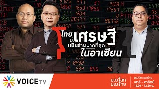 มองโลกมองไทย - ไทยมีเศรษฐีหมื่นล้านมากที่สุดในอาเซียน