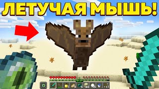 Как пройти майнкрафт за Летучую Мышь!