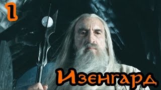 Властелин Колец: Битва за Средиземье [За Зло] #1 - Изенгард