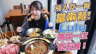 【吃到飽ルル】別人吃一餐當兩餐!Lulu帶你一次吃五餐(☝ ՞ਊ ՞)☝