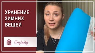 Как сложить вещи. Компактное хранение зимних вещей