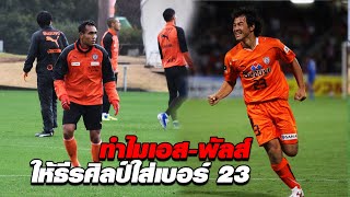TEERASIL DANGDA : THE FIGHTER : Shimizu : EP 11 : ทำไมธีรศิลป์ ต้องใส่เสื้อหมายเลข 23