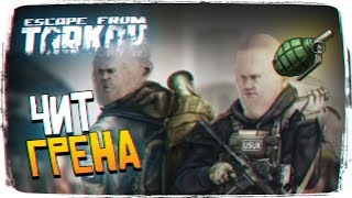 ЧИТ ГРЕНА - ESCAPE FROM TARKOV СМЕШНЫЕ МОМЕНТЫ И УГАРНЫЙ МОНТАЖ