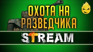 Охота на разведчика (9 Этап) [Запись Стрима] - 26.02.19