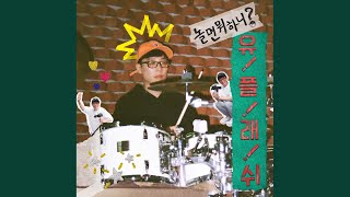 날 괴롭혀줘 + 못한 게 아니고 (inst.)