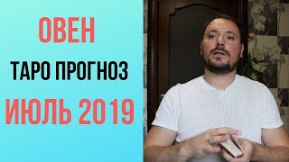 ОВЕН ИЮЛЬ • 2019 • Прогноз Таро для знака ОВЕН ИЮЛЬ
