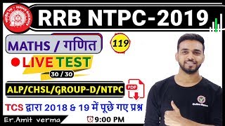 RRB NTPC 2019 | EXAM से पहले EXAM | Maths by Amit Sir | live test 119 | 9  PM