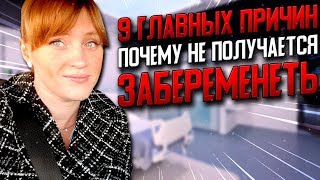 9 главных причин почему не получается забеременеть. Экспертное мнение акушер-гинеколога.
