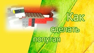 LEGO.Как построить птичку из LEGO||poSTROYka