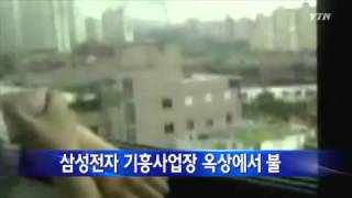 삼성전자 기흥사업장 옥상에서 불 / YTN