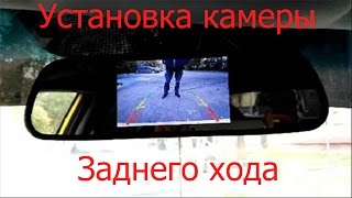 Установка зеркала с камерой заднего вида.