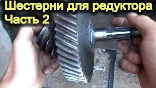 Редуктор для минитрактора. Часть 2