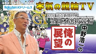 中野浩一の開催展望 | 豊橋競輪 第35回 読売新聞社杯 全日本選抜競輪 ～【本気の競輪TV】～
