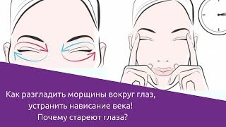 Как разгладить морщины вокруг глаз.  Почему стареют глаза?