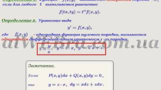 Видеоурок  "Однородные диф. уравнения"