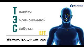 Демонстрация техники эмоциональной свободы. Психолог Андрей Голощапов
