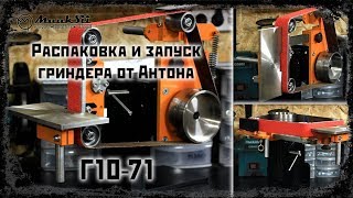 Распаковка и запуск гриндера от Антона Г10-71