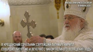 В Крещенский сочельник Святейший Патриарх Кирилл совершил чин великого освящения воды