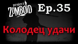 Project Zomboid [Build 32]. Ep 35. Колодец удачи