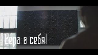 Лучшая мотивация | Вера в себя!