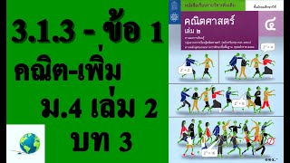 เฉลยแบบฝึกหัด 3.1.3 ข้อ 1 | คณิตเพิ่มเติม ม. 4 เล่ม 2 บทที่ 3 เรขาคณิตวิเคราะห์
