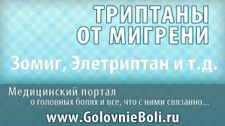 Триптаны от мигрени - лечение головной боли