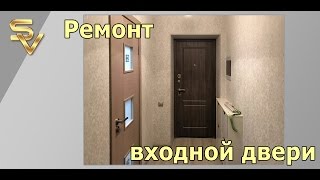 Ремонт входной двери