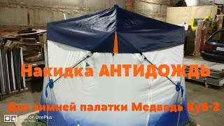 Накидка на зимнюю палатку Медведь Куб -2 -  Антидождь!
