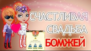СЧАСТЛИВАЯ СВАДЬБА БОМЖЕЙ В АВАТАРИИ.