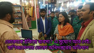 ভোক্তার সাথে প্রতারণা?  এ সুযোগ আর নেই।বাণিজ্যমেলায় ভোক্তা অধিদপ্তরের অভিযান || Market Monitoring |