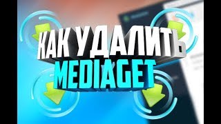 КАК УДАЛИТЬ МЕДИА ГЕТ С КОМПЬЮТЕРА? ПРОСТОЙ СПОСОБ