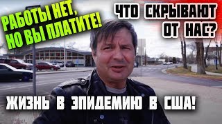 ЖИЗНЬ в ЭПИДЕМИЮ в США без РАБОТЫ! РАБОТЫ нет, но вы платите! Сколько стоит и ЧЕМ платить за жилье?