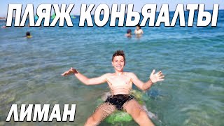 Коньяалты пляж - Лиман - Где отдыхают русские в Анталии?