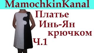 Платье трапеция для девочки Вязание крючком Платье Инь Ян Ч.1 Расчет для платья