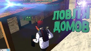 DIAMOND RP | ЛОВЛЯ ДОМОВ ПО ГОСУ  | ЗАЛЕТЕЛ В ТОПОВЫЙ РЕСТАРТ