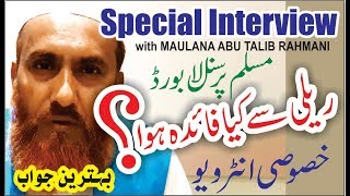 SPECIAL INTERVIEW of MAULANA ABU TALIB RAHMANI with Mufti Shafiq Rahmani