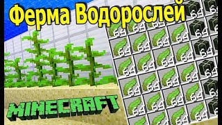 ФЕРМА ВОДОРОСЛЕЙ / ЛАМИНАРИИ В МАЙНКРАФТ 1.13 и 1.13.1