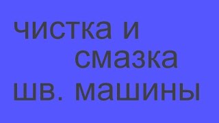 чистка и смазка бытовой швейной машины. легко